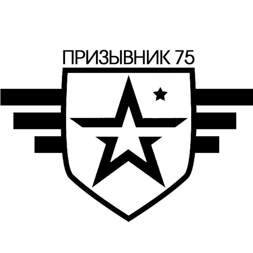 Призывник 75