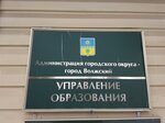 Upravlenie obrazovaniya administracii gorodskogo okruga - gorod Volzhskiy Volgogradskoy oblasti (Naberezhnaya ulitsa, 10), departments of education