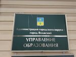 Управление образования администрации городского округа - город Волжский Волгоградской области (Набережная ул., 10, Волжский), управление образованием в Волжском