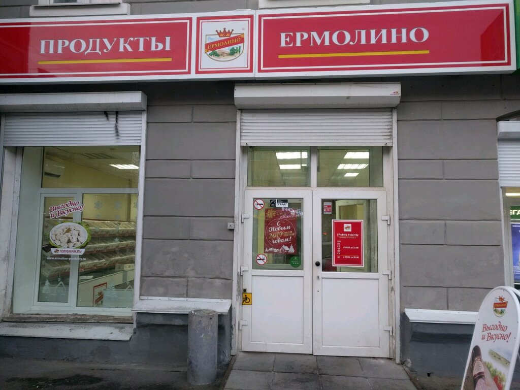 Ермолино график работы 1 января Permanently closed: Продукты Ермолино, butcher shop, Sverdlovsk Region, Yekateri