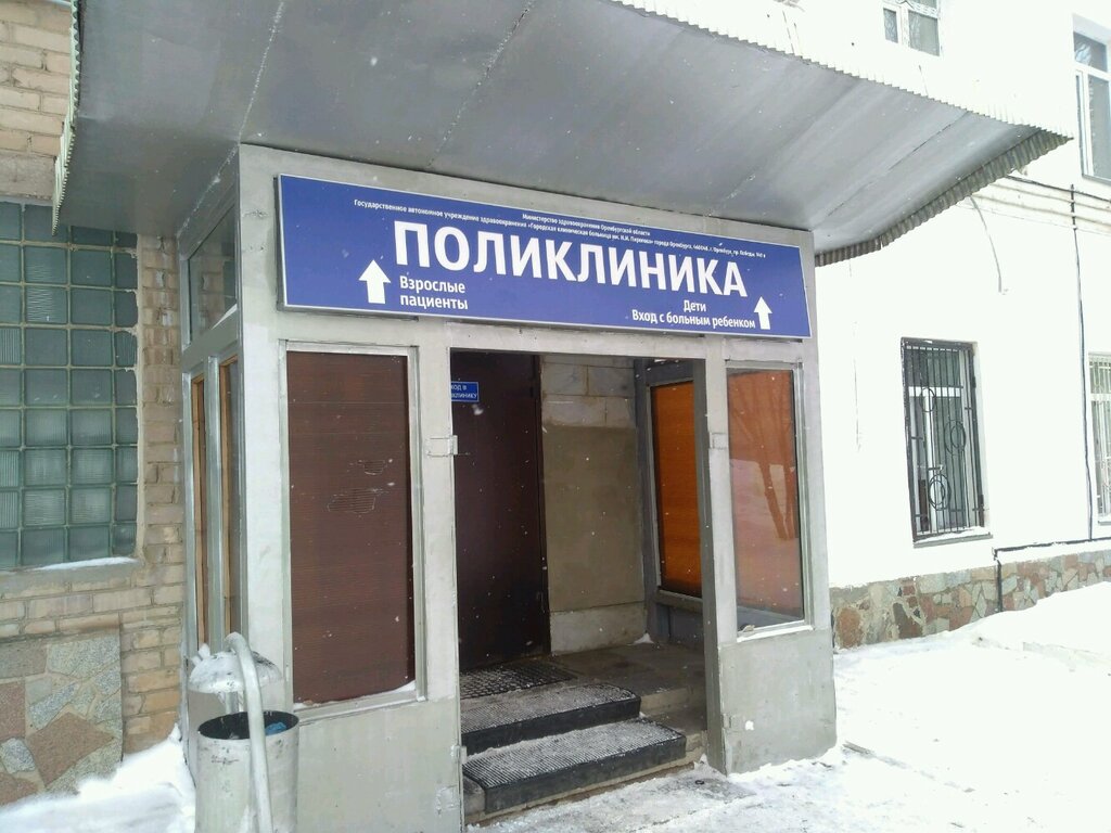 Детская городская больница просп победы 101 фото ГАУЗ ДГКБ г. Оренбурга, детская поликлиника, просп. Победы, 140В, Оренбург - Янд
