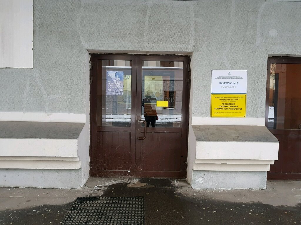 Education infrastructure Российский государственный социальный университет, факультет дополнительного профессионального образования, Moscow, photo