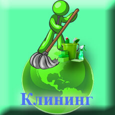 Клининговые услуги
