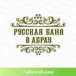 Русская баня в Абрау-Дюрсо