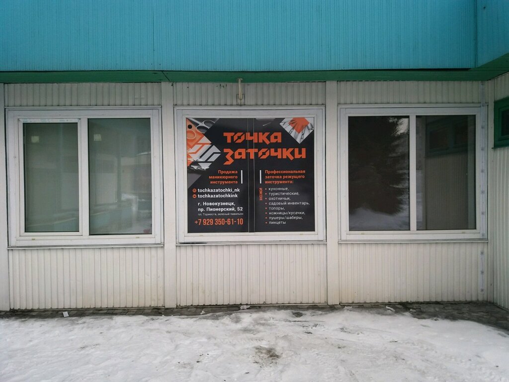 Tienda de cuchillos Точка Заточки, , foto