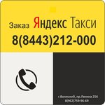 Партнер Яндекс.Такси (просп. имени Ленина, 256), партнеры яндекс такси в Волжском