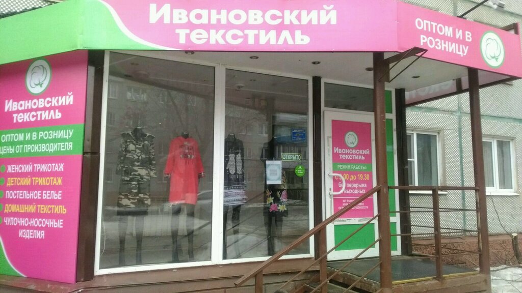 Оптовые Магазины Ивановского Текстиля