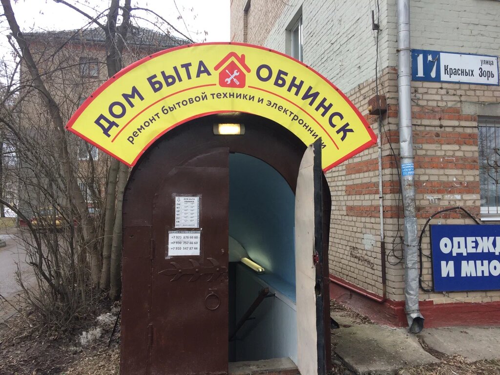 Дом быта обнинск курчатова график Дом Быта, ремонт бытовой техники, ул. Красных Зорь, 17, Обнинск - Яндекс Карты