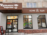 Кузьмич Express (ulitsa Ordzhonikidze, 35), cafe