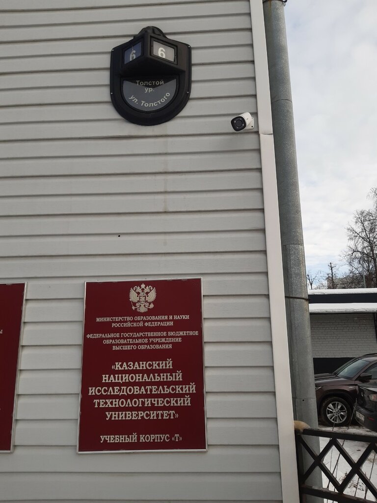 Universidad Казанский национальный исследовательский технологический университет, корпус Т, , foto