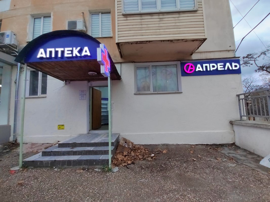 Апрель севастопольская ул 50 корп 2 фото Photo: April, pharmacy, Севастополь, улица Гоголя, 36 - Yandex Maps
