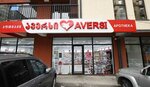 Aversi (L. Nakashidze-Bolkvadze Street, 5) ، صيدلية