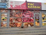 Рас Колбас (ulitsa Baumana, 233А), butcher shop