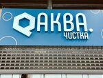 Akva chistka (Lyoni Golikova Street, 82) ، التنظيف الجاف
