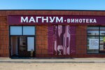 Магнум-винотека (ulitsa Karla Marksa, 27), alcoholic beverages