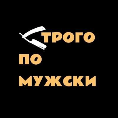 Строго по мужски