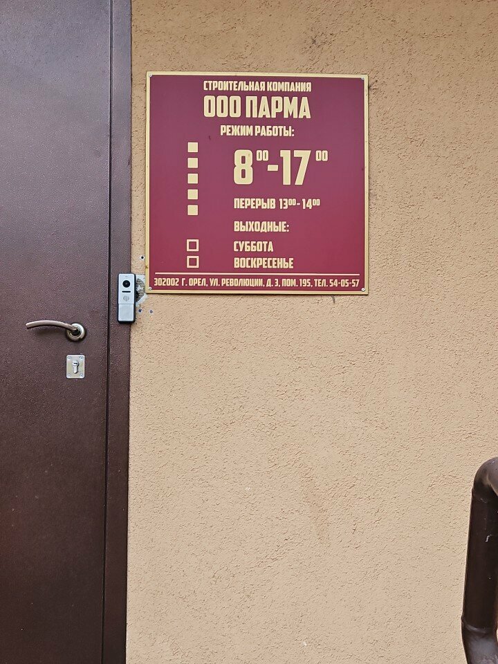 Construction company Парма, Orel, photo