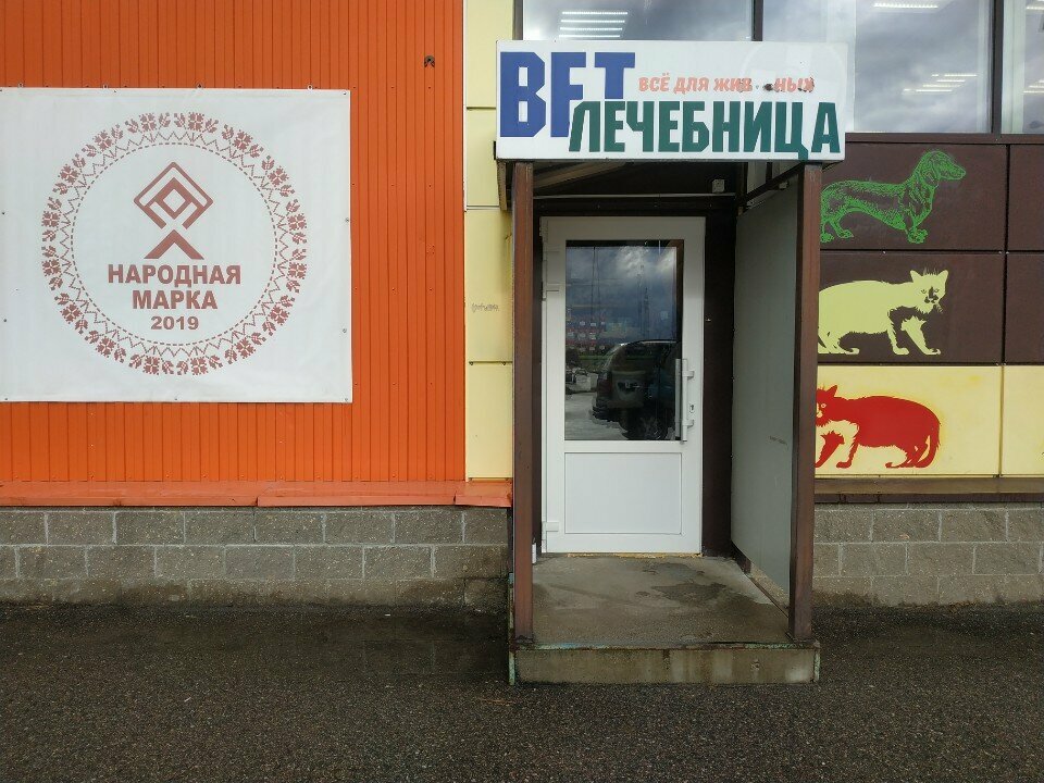 Veterinary clinic Kot i pes, Vitebsk, photo