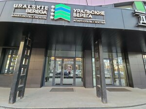 Уральские Берега