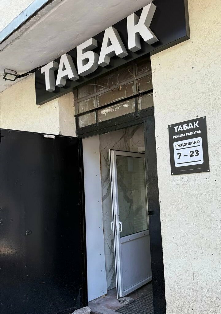 Tobacco and smoking accessories shop Табак, Kaluga, photo