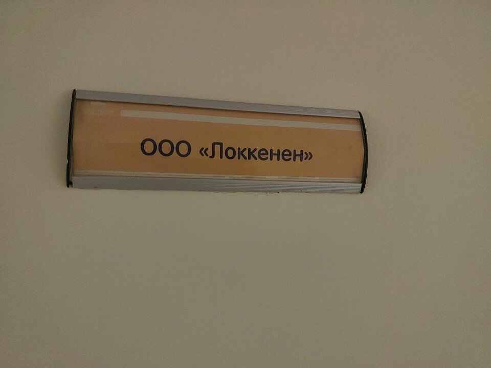 Management company Локкенен, Kaliningrad, photo