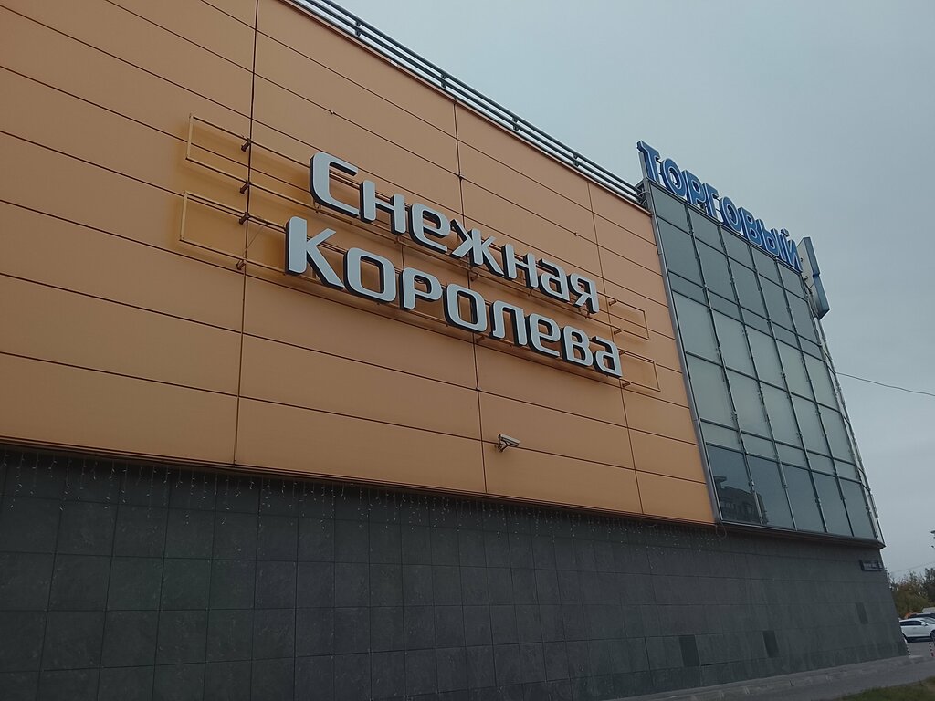 Clothing store Snow Queen, Domodedovo, photo