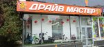 Драйв Мастер (Komimterna Street, 17), electric and gas powered tools