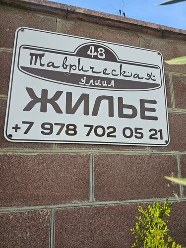 Гостевой дом Алан в Крыму