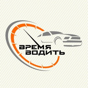 Логотип автошколы «АвтоКлуб Константина Игнаткина Время Водить»