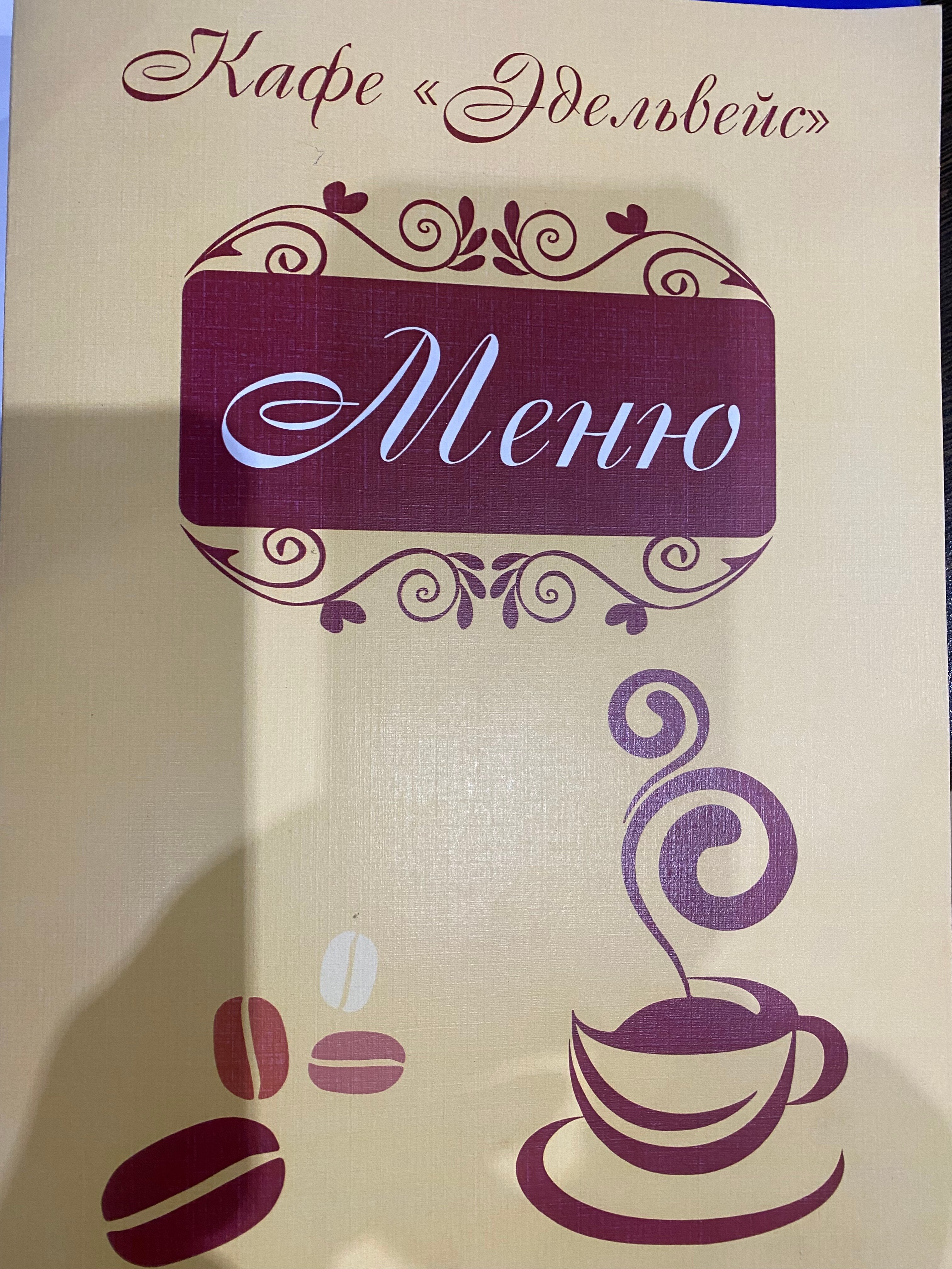 Фото Эдельвейс