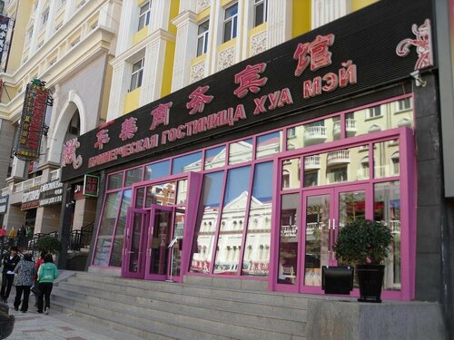 Гостиница Manzhouli Lucy Inn в Забайкальске