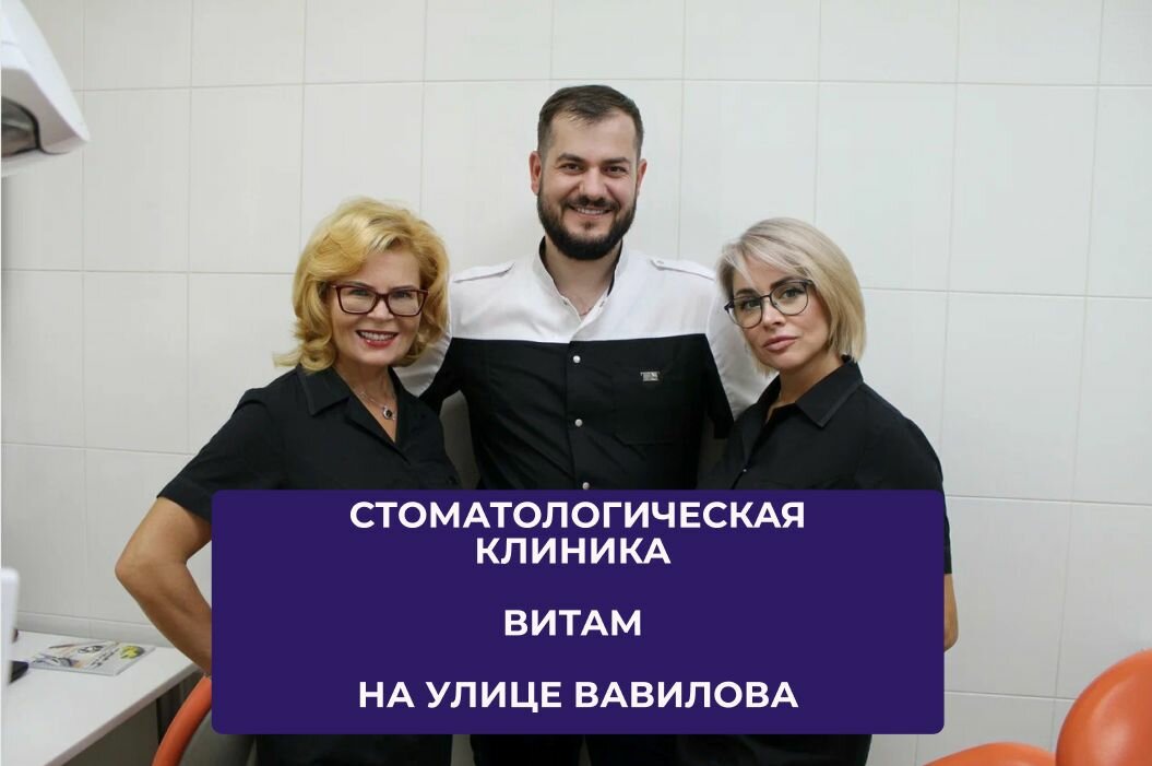 Стоматология Витам