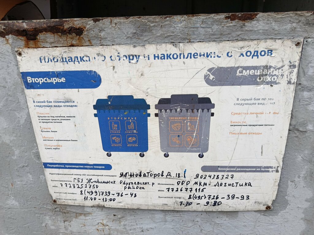 Trash and garbage disposal area Trash and garbage disposal area, Moscow, photo