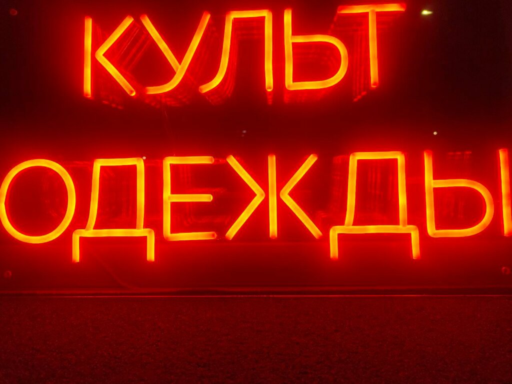 Clothing store Культ Одежды, Smolensk, photo