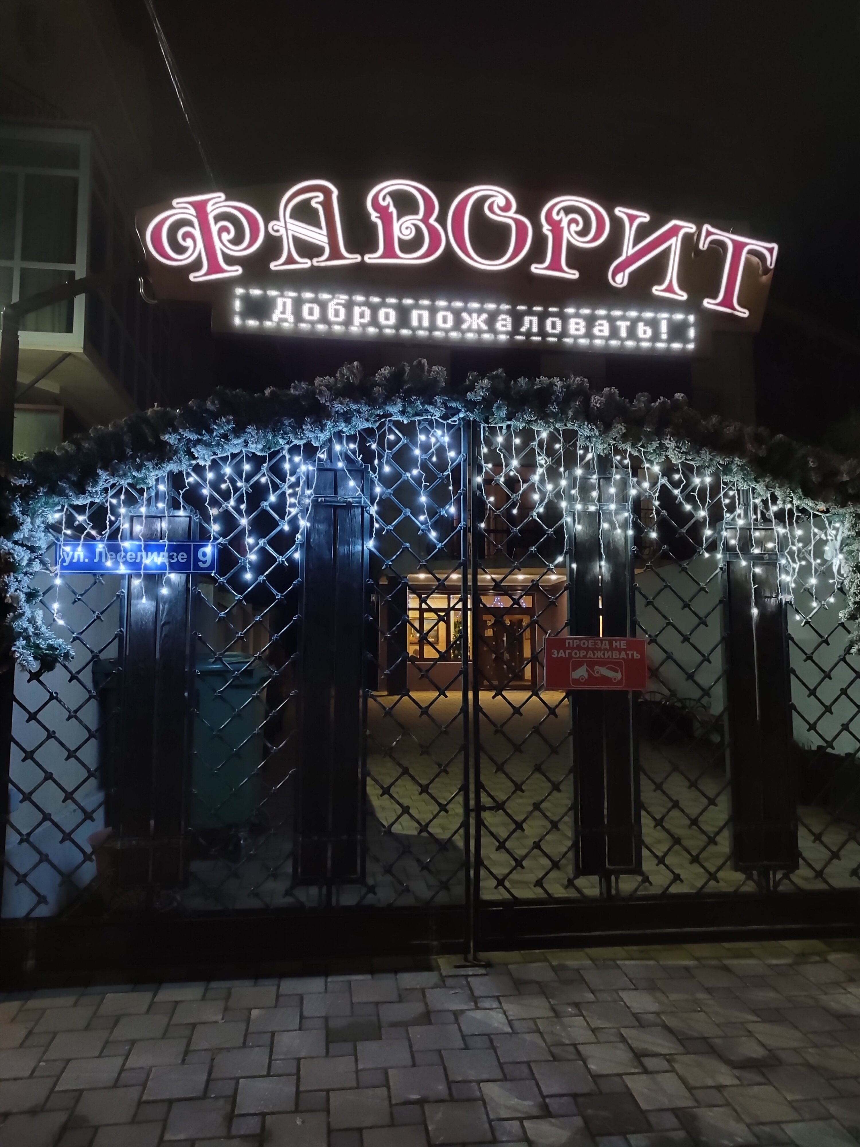 Фото Фаворит