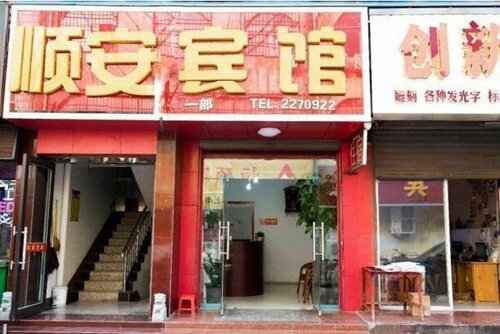 Гостиница Shun'an Express Inn в Юньчэне