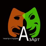 Театральная студия АзАрт (Зеленоград, к928), театральное образование в Зеленограде