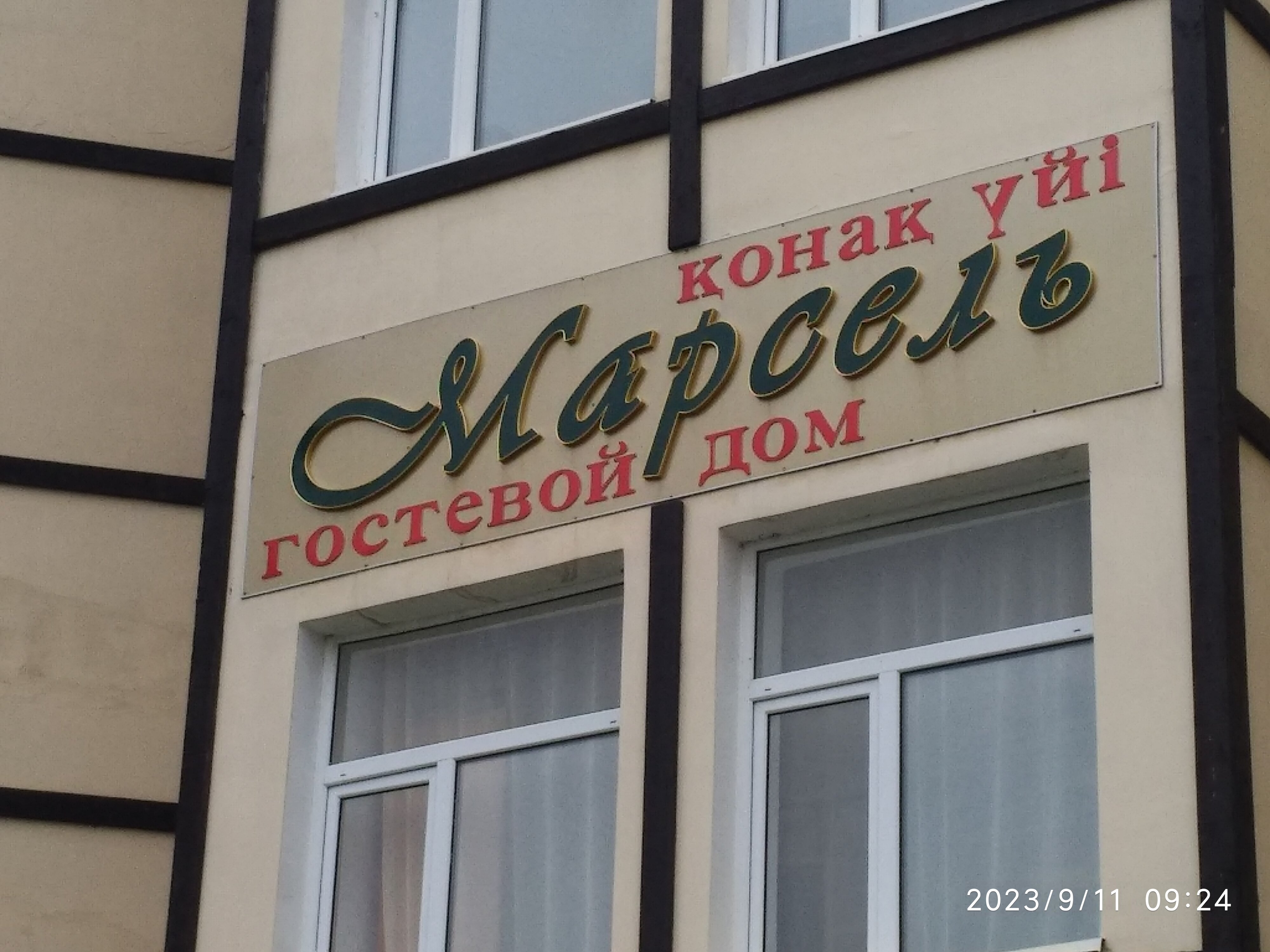 Фото Марсель