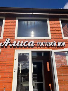 Дом в аренду Гостевой дом Алиса