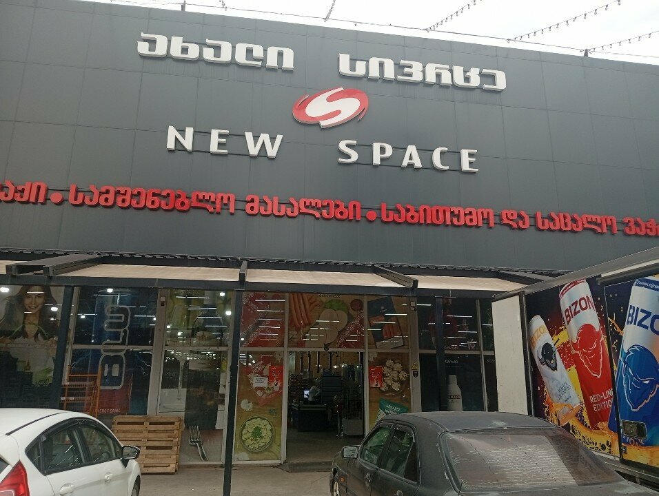 Supermarket New Space, Batumi, photo