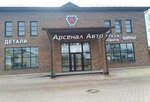 АрсеналАвто (Krasninskoye shosse, 17Б), auto parts and auto goods store