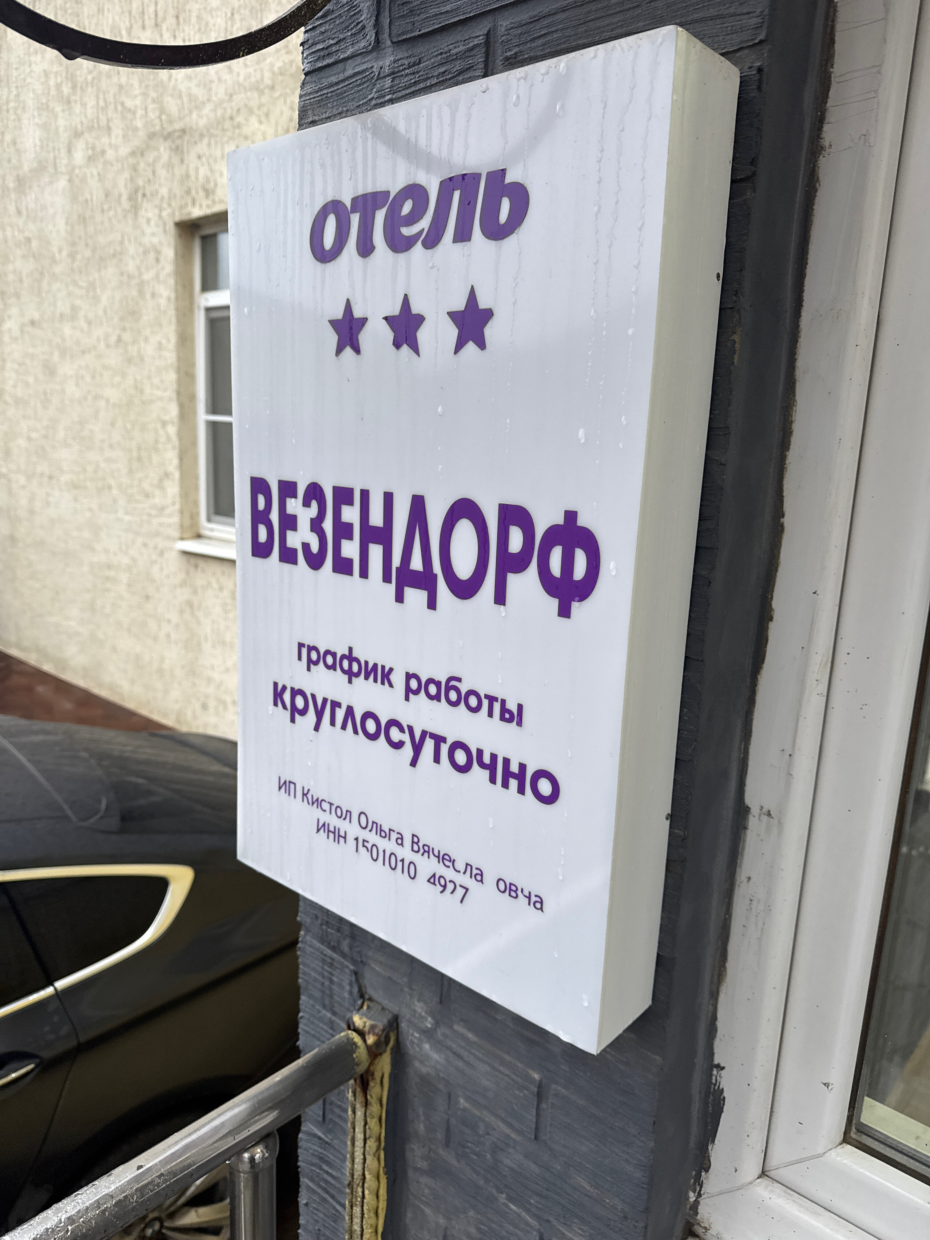 Фото Везендорф