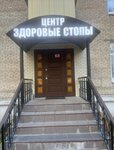 Центр здоровые стопы (Chkalova Street, 41), podology