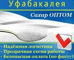 Сахар оптом (Гурьевская ул., 3А, Уфа), оптовая компания в Уфе