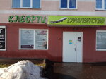 Kleorti Turagentstvo ChPTUP Kleorti (Savieckaja vulica, 27) ، وكالة أسفار
