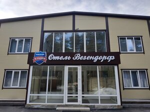 Везендорф (ул. Михалевича, 51Б), гостиница в Раменском