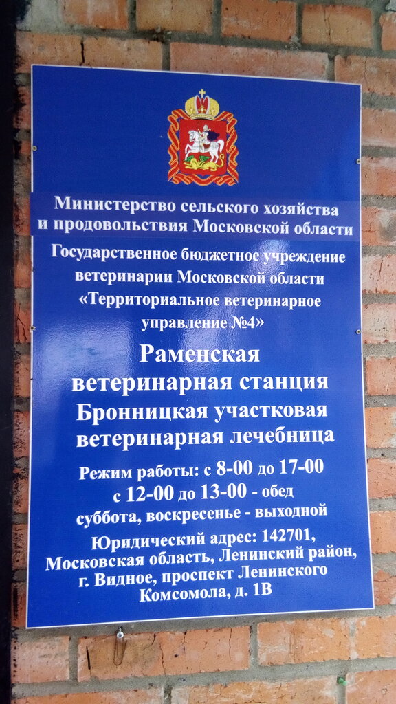 Veterinary clinic Bronnitskaya uchastkovaya veterinarnaya lechebnitsa, Bronnizi, photo