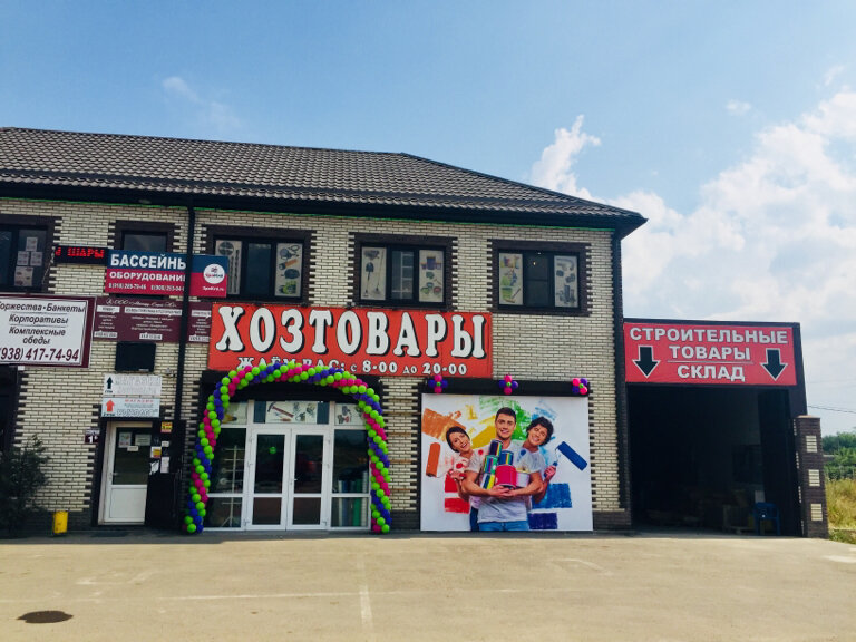 Краснодар Магазины Хозяйственных Товаров