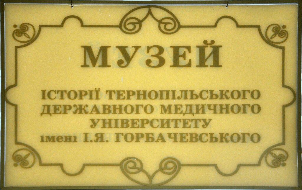 Museum Muzeum of History of Ternopil State Medical University, Ternopil, photo