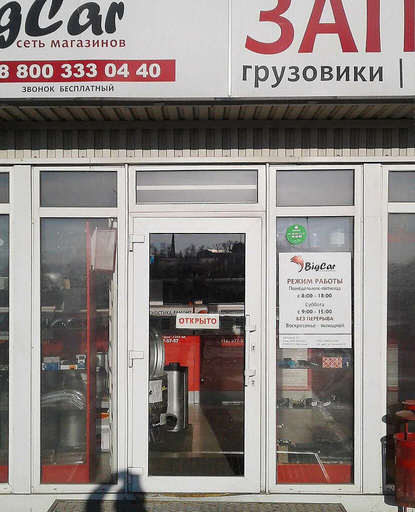 Биг Кар Магазины